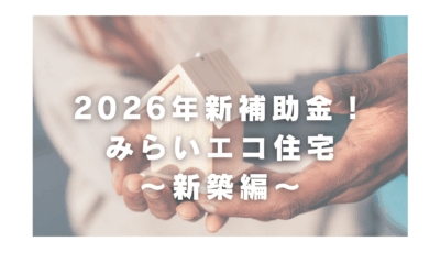 2026住宅補助金情報～新築～
