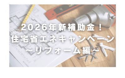 2026住宅補助金情報～リフォーム～