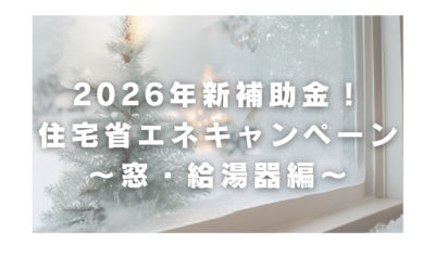 2026住宅補助金情報～窓・給湯～