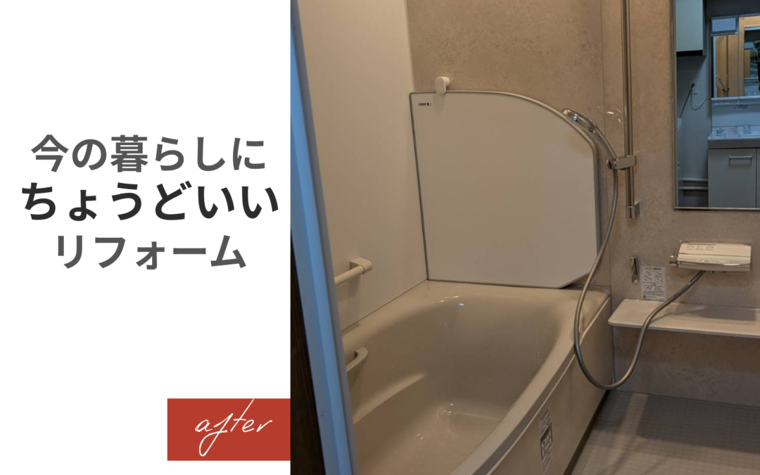 今の暮らしに合わせて、必要なところを整える