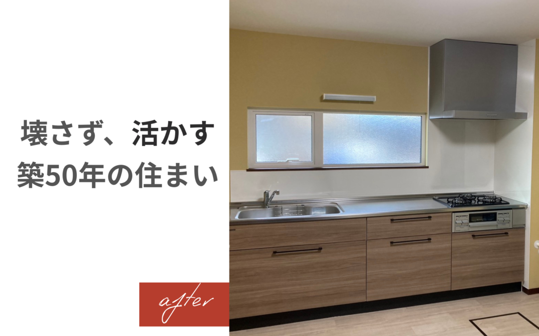 壊さず、活かす。築50年の住まい。