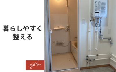 暮らしやすく整える